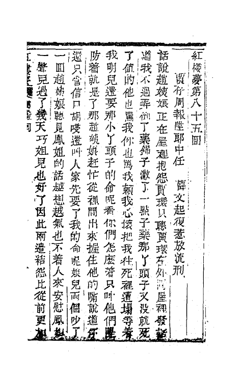 68910-红楼梦二十八 (清)曹雪芹撰.pdf_第2页