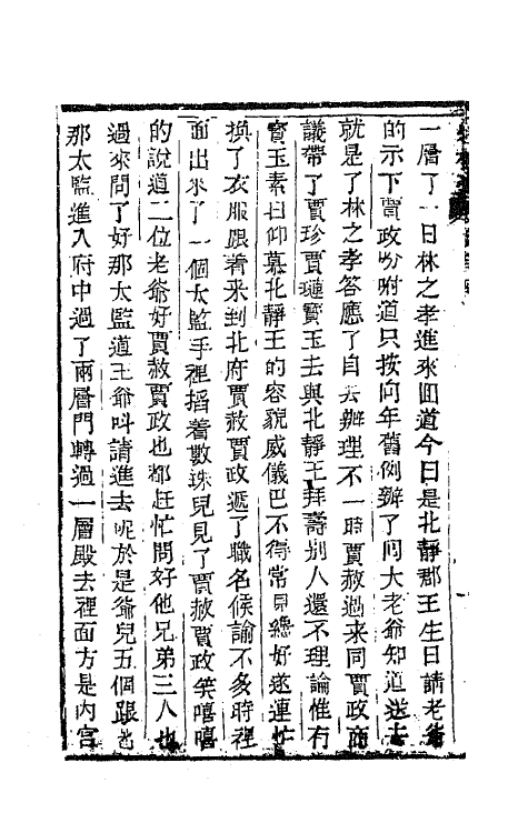 68910-红楼梦二十八 (清)曹雪芹撰.pdf_第3页