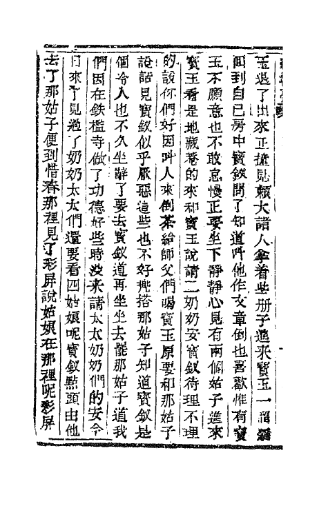 68911-红楼梦三十八 (清)曹雪芹撰.pdf_第3页