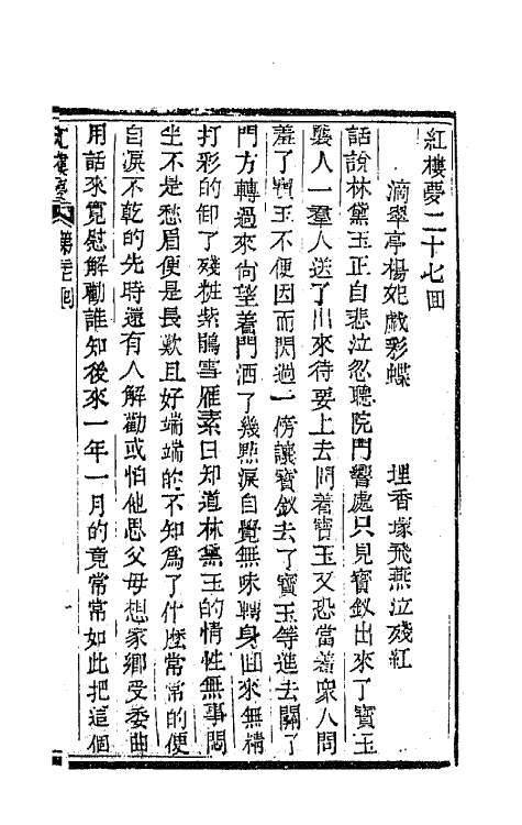 68912-红楼梦九 (清)曹雪芹撰.pdf_第2页