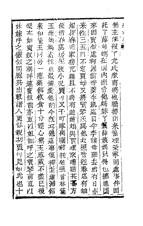 68913-红楼梦十九 (清)曹雪芹撰.pdf_第3页