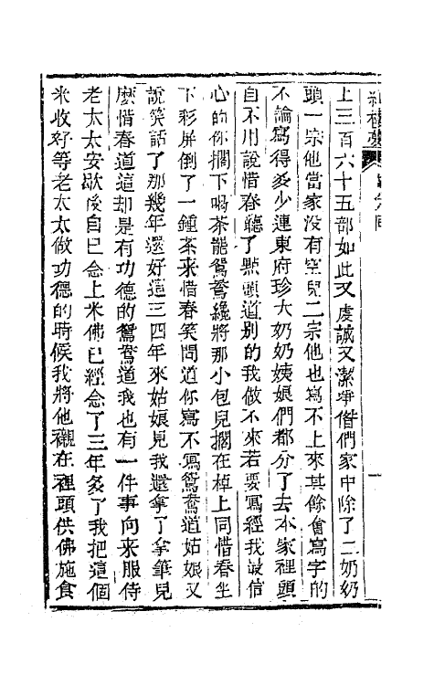 68914-红楼梦二十九 (清)曹雪芹撰.pdf_第3页