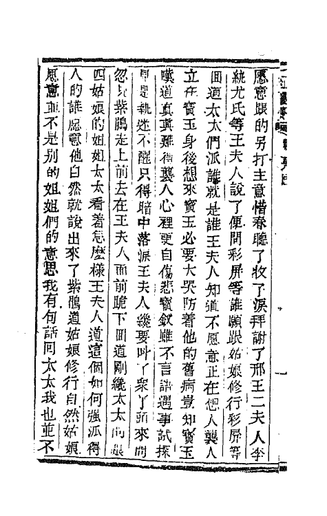 68915-红楼梦三十九 (清)曹雪芹撰.pdf_第3页