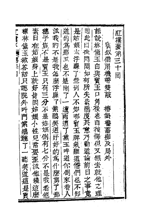 68916-红楼梦十 (清)曹雪芹撰.pdf_第2页