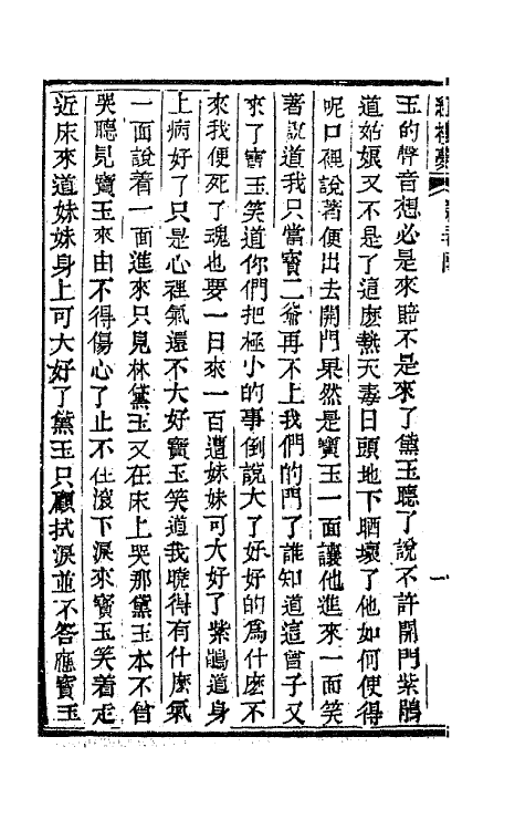 68916-红楼梦十 (清)曹雪芹撰.pdf_第3页