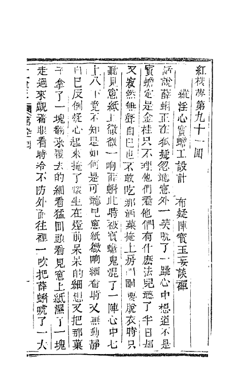 68918-红楼梦三十 (清)曹雪芹撰.pdf_第2页