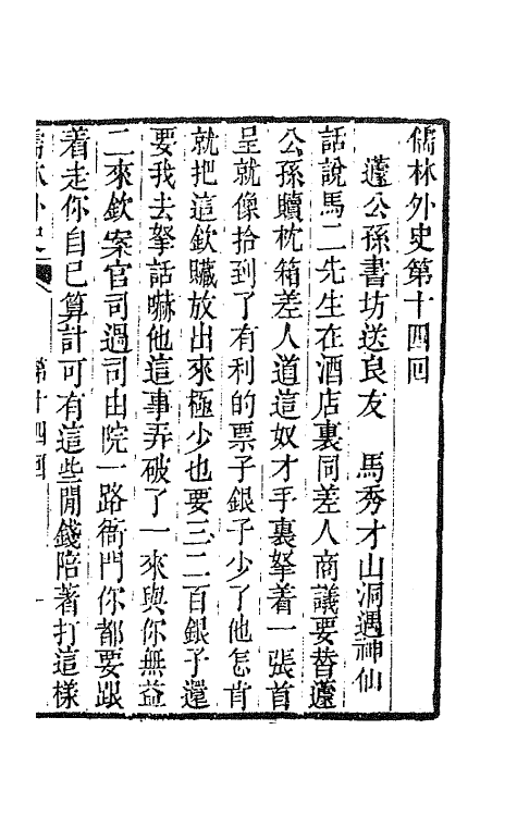 68920-儒林外史六 (清)吴敬梓撰.pdf_第2页