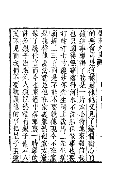 68920-儒林外史六 (清)吴敬梓撰.pdf_第3页