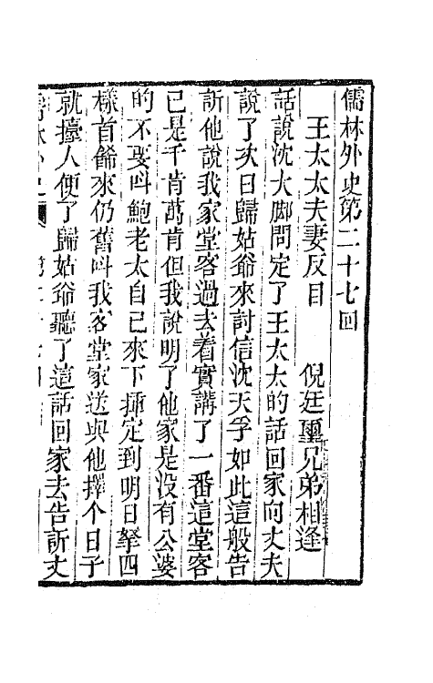 68921-儒林外史十一 (清)吴敬梓撰.pdf_第2页