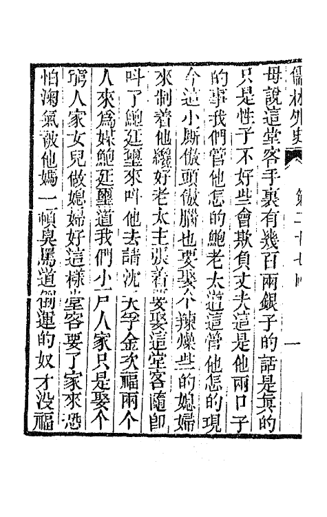 68921-儒林外史十一 (清)吴敬梓撰.pdf_第3页