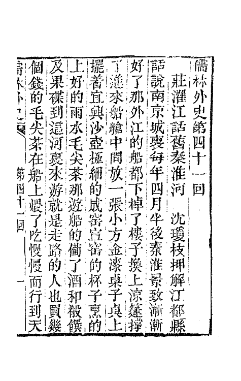 68922-儒林外史十六 (清)吴敬梓撰.pdf_第2页