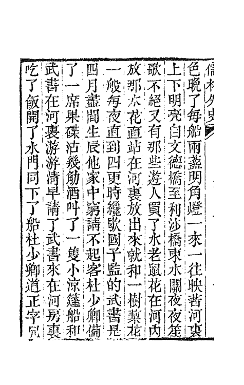 68922-儒林外史十六 (清)吴敬梓撰.pdf_第3页