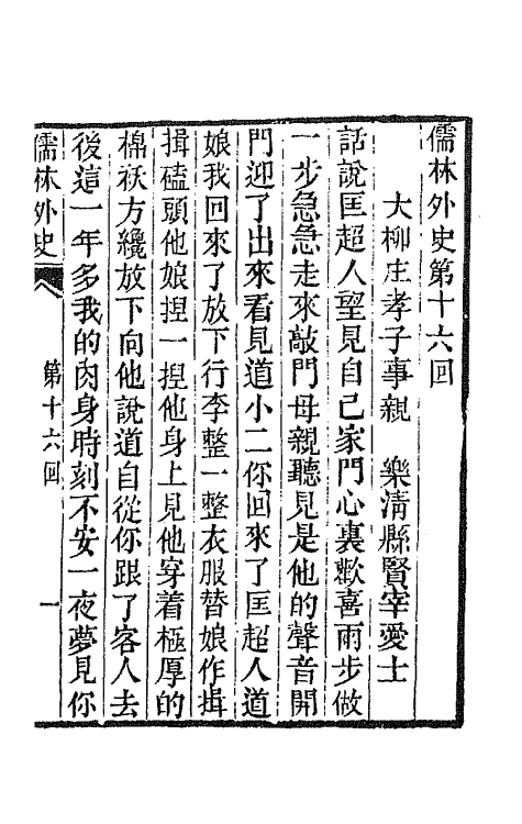 68924-儒林外史七 (清)吴敬梓撰.pdf_第2页