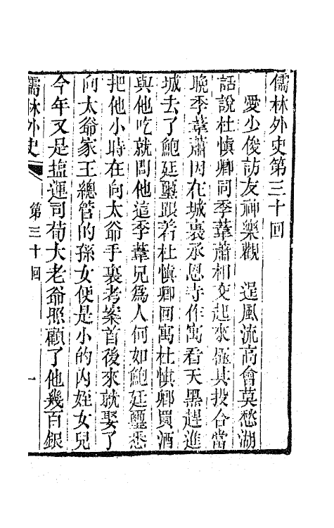 68925-儒林外史十二 (清)吴敬梓撰.pdf_第2页