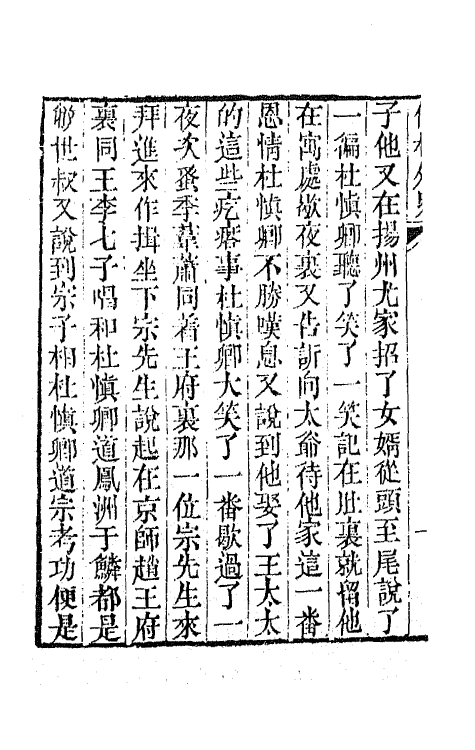 68925-儒林外史十二 (清)吴敬梓撰.pdf_第3页