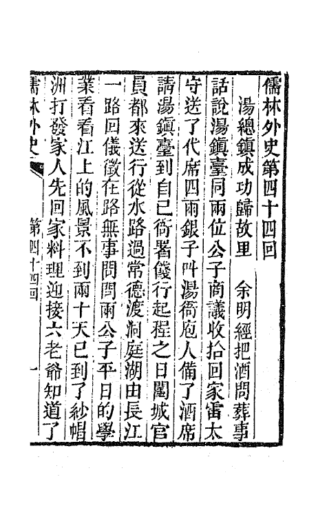 68926-儒林外史十七 (清)吴敬梓撰.pdf_第2页