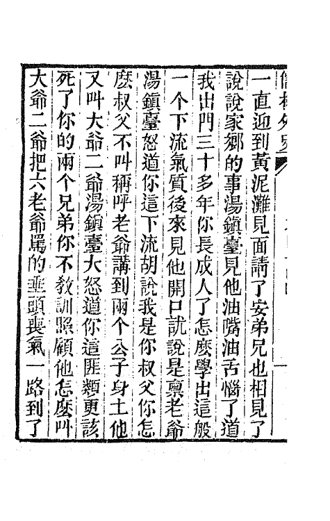 68926-儒林外史十七 (清)吴敬梓撰.pdf_第3页