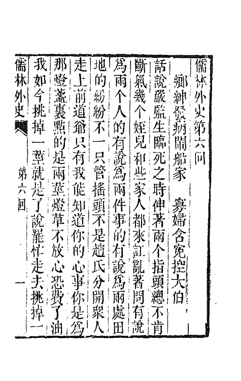 68927-儒林外史三 (清)吴敬梓撰.pdf_第2页