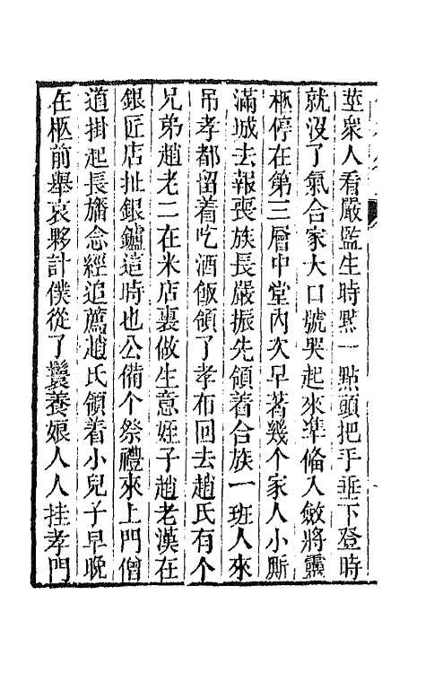 68927-儒林外史三 (清)吴敬梓撰.pdf_第3页