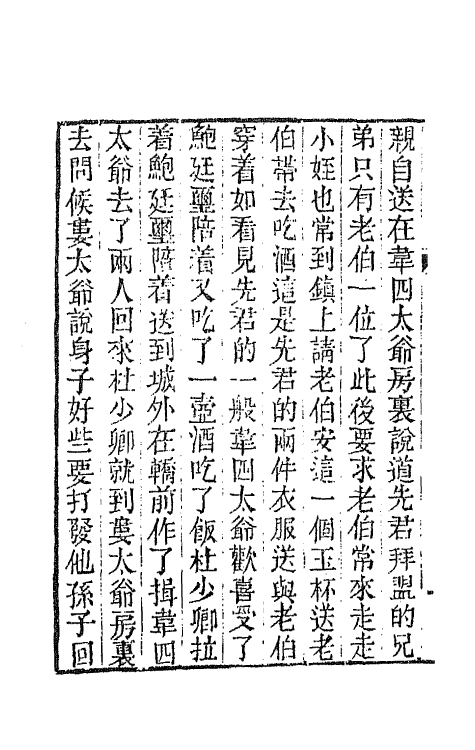 68929-儒林外史十三 (清)吴敬梓撰.pdf_第3页