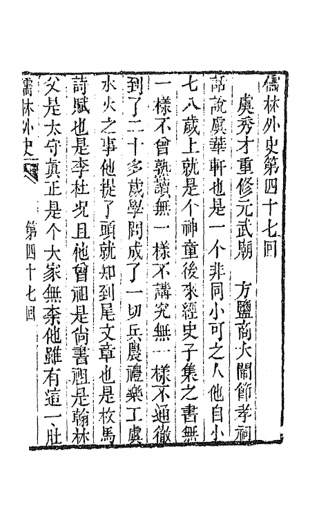 68930-儒林外史十八 (清)吴敬梓撰.pdf_第2页