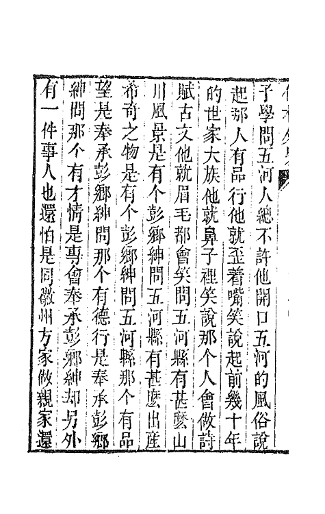 68930-儒林外史十八 (清)吴敬梓撰.pdf_第3页