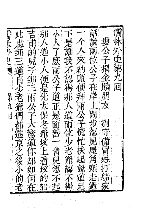 68931-儒林外史四 (清)吴敬梓撰.pdf_第2页