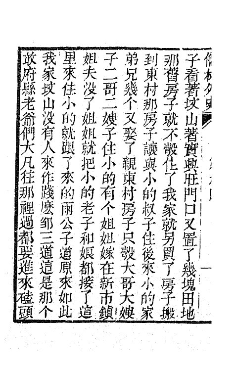 68931-儒林外史四 (清)吴敬梓撰.pdf_第3页