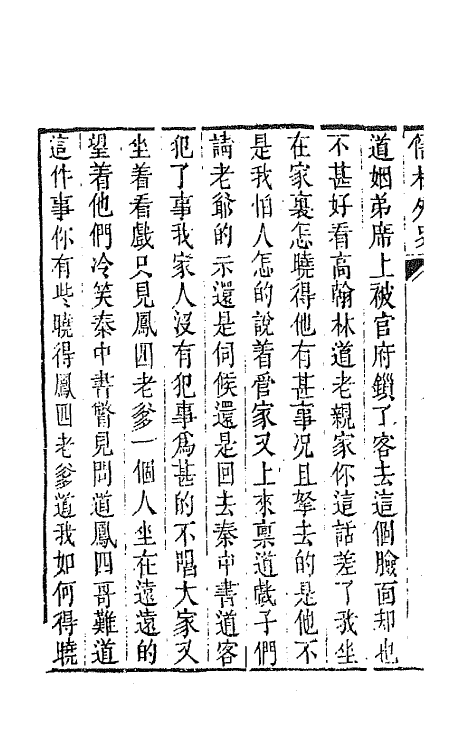 68934-儒林外史十九 (清)吴敬梓撰.pdf_第3页