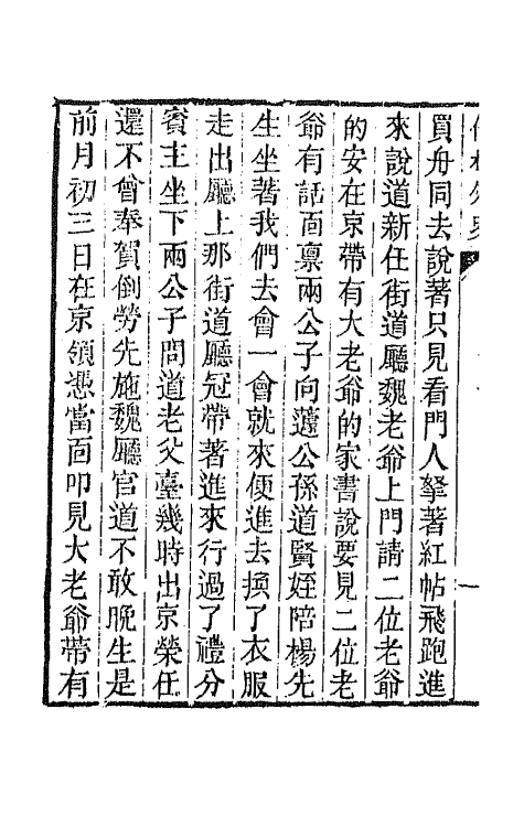 68935-儒林外史五 (清)吴敬梓撰.pdf_第3页