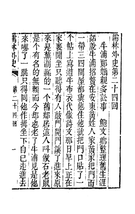 68936-儒林外史十 (清)吴敬梓撰.pdf_第2页