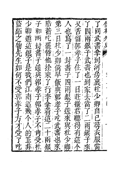 68937-儒林外史十五 (清)吴敬梓撰.pdf_第3页