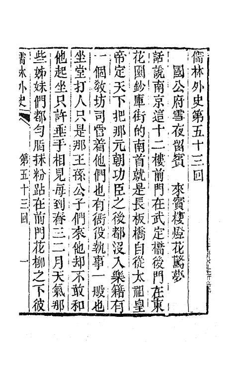 68938-儒林外史二十 (清)吴敬梓撰.pdf_第2页