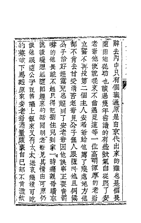 68940-儿女英雄传七 (清)文康撰.pdf_第3页