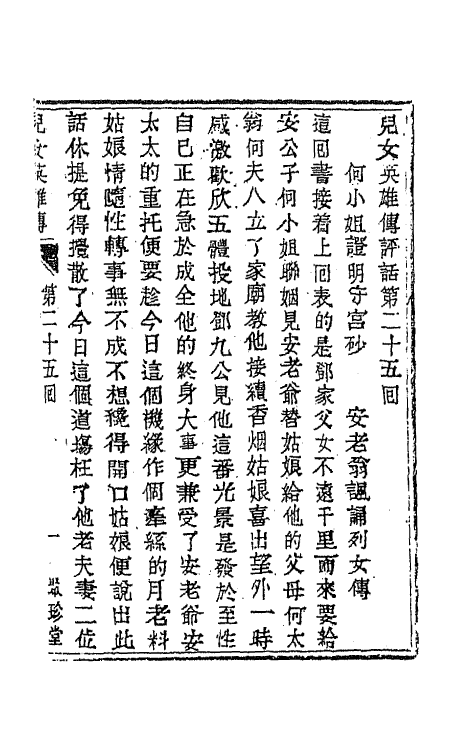 68941-儿女英雄传十三 (清)文康撰.pdf_第2页