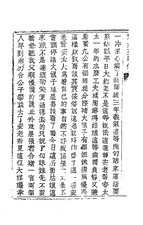 68941-儿女英雄传十三 (清)文康撰.pdf_第3页