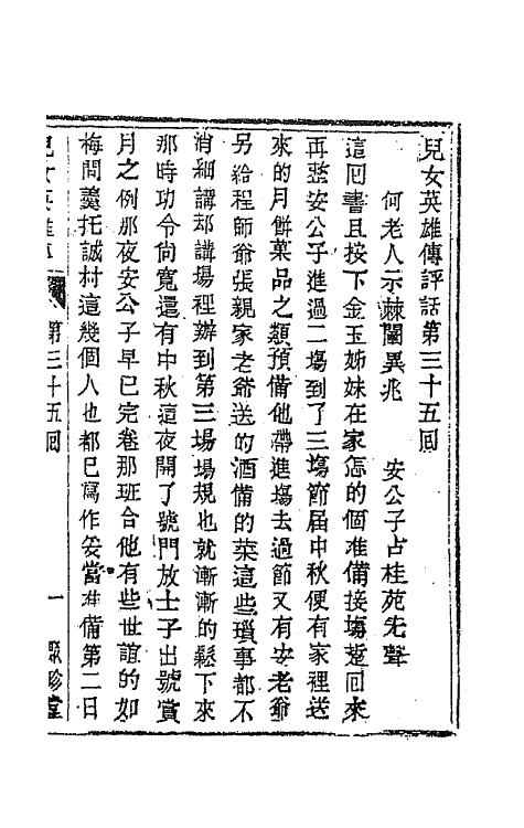 68942-儿女英雄传十九 (清)文康撰.pdf_第2页