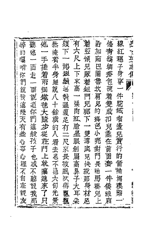 68944-儿女英雄传八 (清)文康撰.pdf_第3页