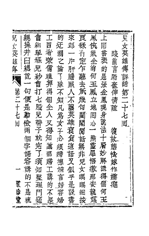 68945-儿女英雄传十四 (清)文康撰.pdf_第2页