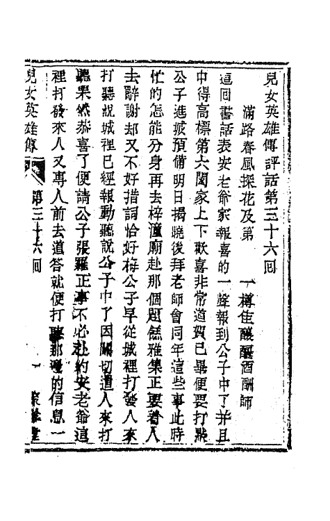 68946-儿女英雄传二十 (清)文康撰.pdf_第2页