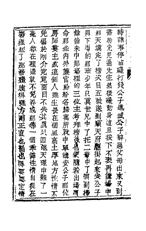 68946-儿女英雄传二十 (清)文康撰.pdf_第3页