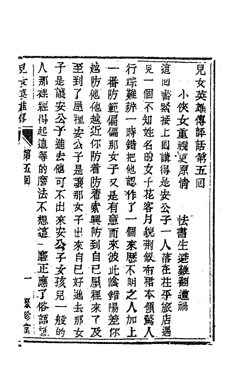 68947-儿女英雄传三 (清)文康撰.pdf_第2页