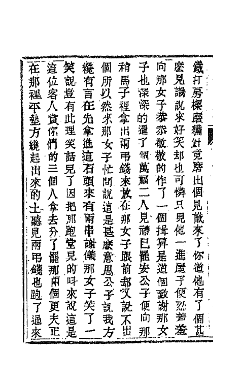 68947-儿女英雄传三 (清)文康撰.pdf_第3页