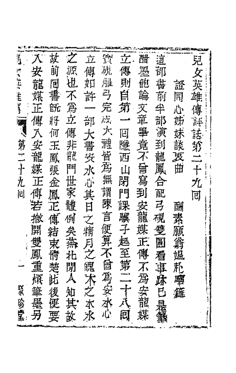 68949-儿女英雄传十五 (清)文康撰.pdf_第2页