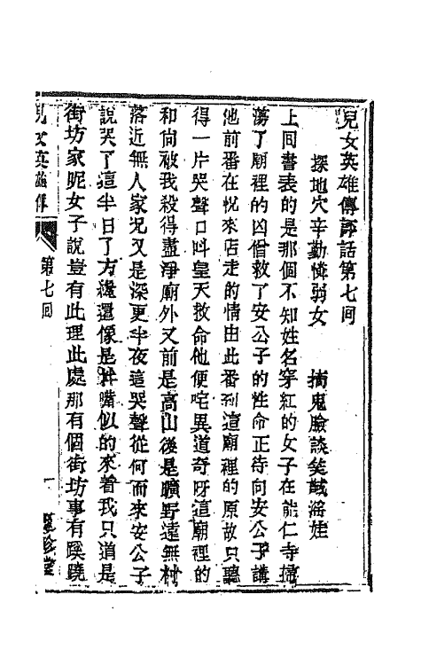 68951-儿女英雄传四 (清)文康撰.pdf_第2页