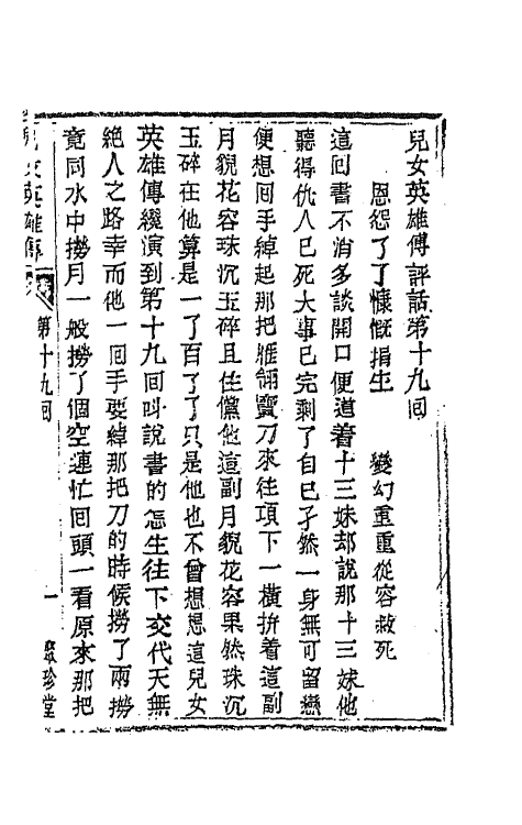 68952-儿女英雄传十 (清)文康撰.pdf_第2页