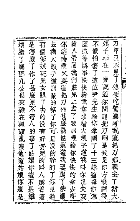 68952-儿女英雄传十 (清)文康撰.pdf_第3页