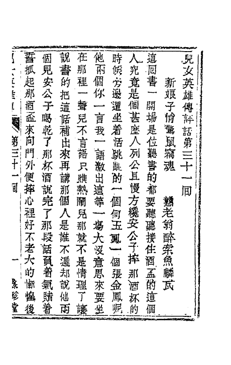 68953-儿女英雄传十六 (清)文康撰.pdf_第2页