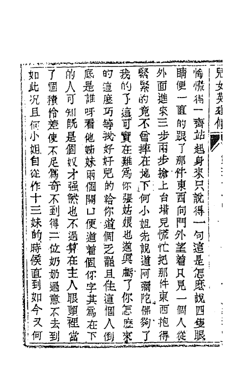 68953-儿女英雄传十六 (清)文康撰.pdf_第3页