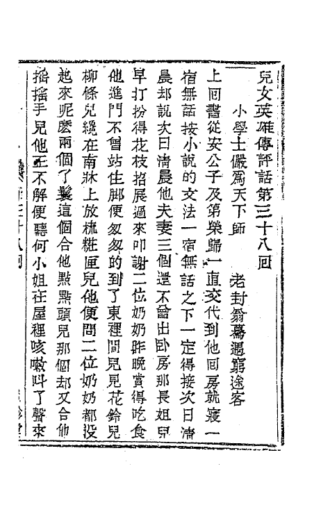 68954-儿女英雄传二十二 (清)文康撰.pdf_第2页